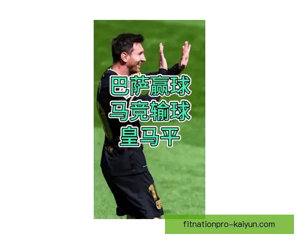 格列兹曼谈论梅西在巴萨时期的影响与贡献逐渐引发关注