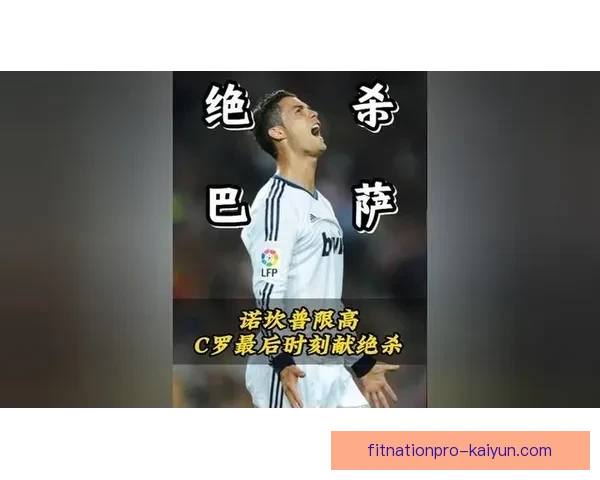 C罗在国家德比中的表现表现稳健，备受关注。