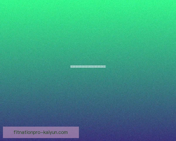 德甲转会流动状况：近期球员流动趋势与市场动态分析